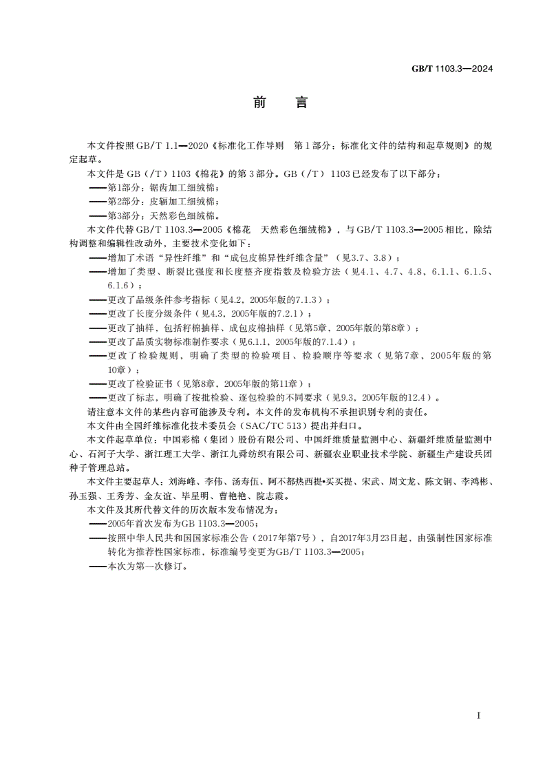 GB/T 1103.3-2024 棉花 第3部分：天然彩色细绒棉-第2页