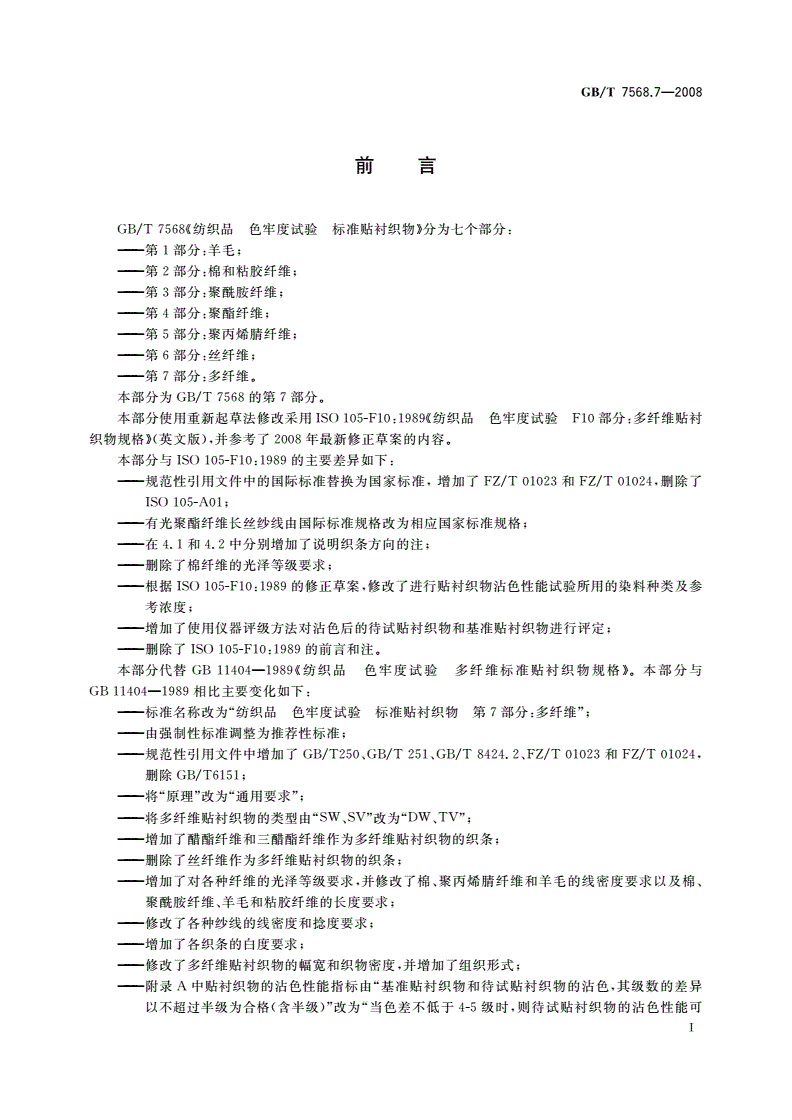GB/T 7568.7-2008 纺织品 色牢度试验 标准贴衬织物 第7部分：多纤维-第2页