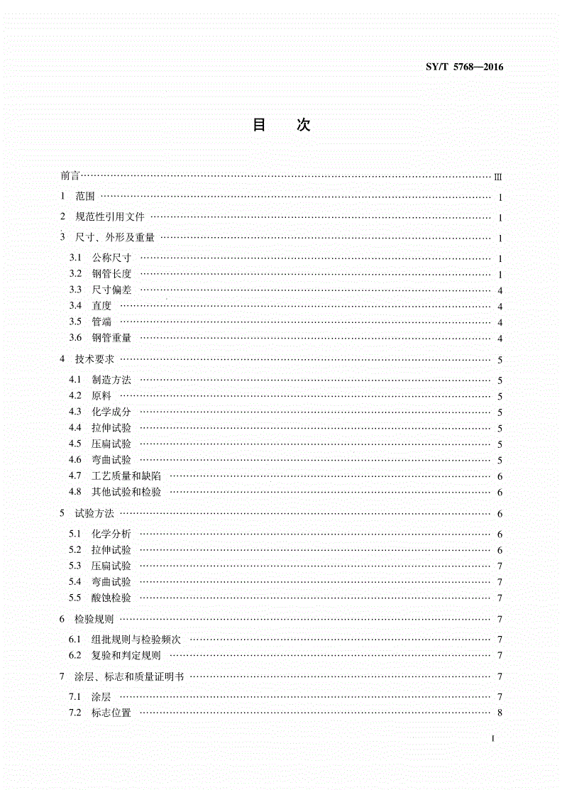 SY/T 5768-2016 一般结构用焊接钢管-第2页
