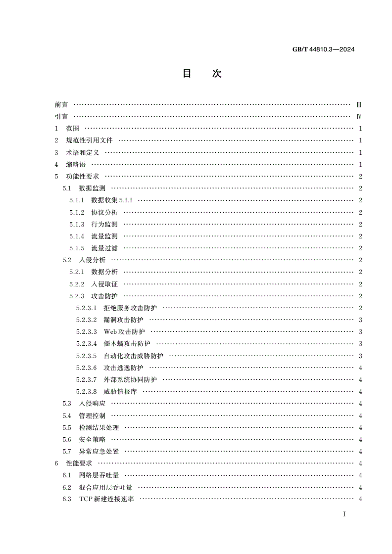 GB/T 44810.3-2024 IPv6 网络安全设备技术要求 第3部分：入侵防御系统(IPS)-第2页