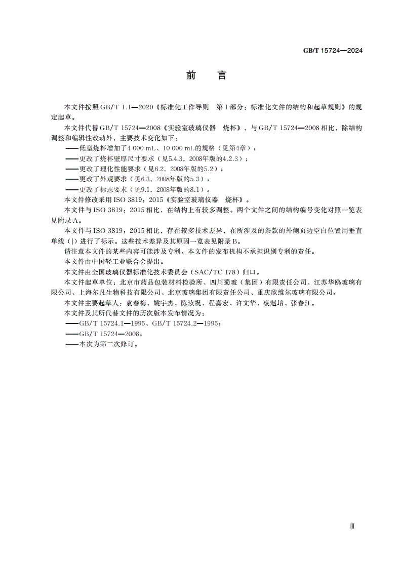 GB/T 15724-2024 实验室玻璃仪器 烧杯-第3页