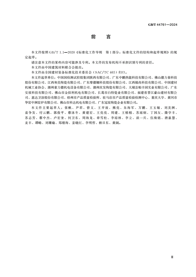 GB/T 44761-2024 陶瓷工业窑炉节能技术要求-第3页