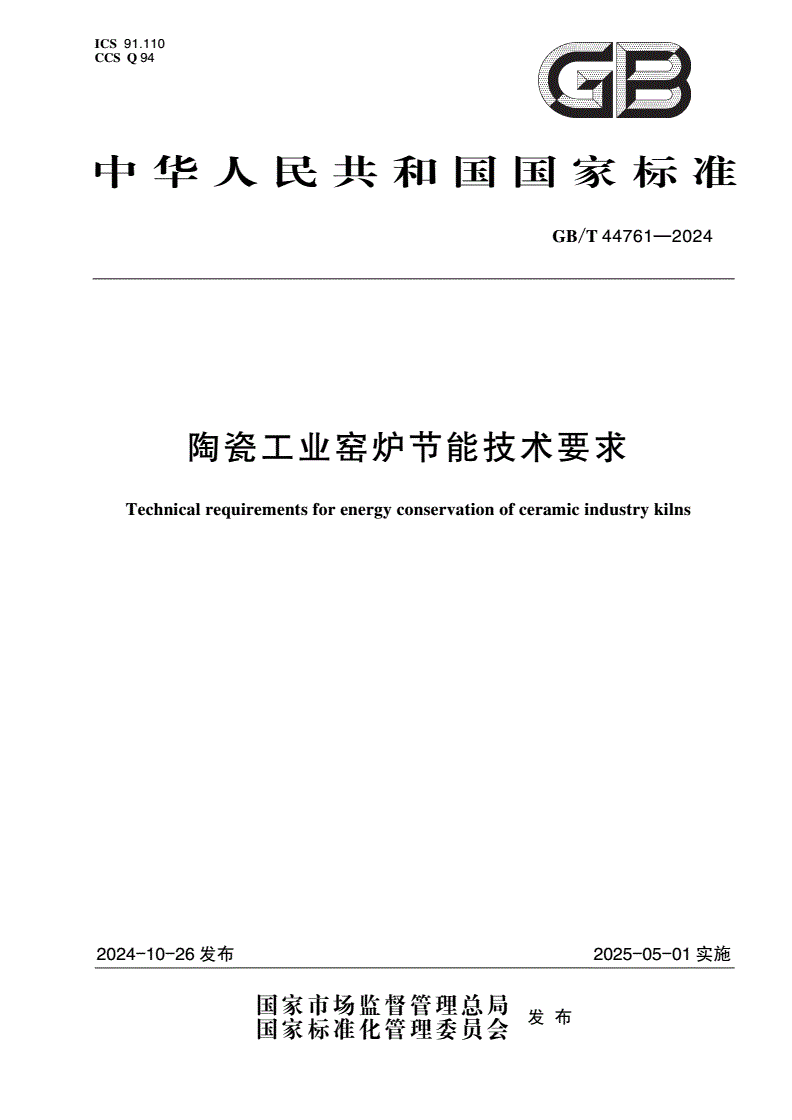 GB/T 44761-2024 陶瓷工业窑炉节能技术要求-第1页