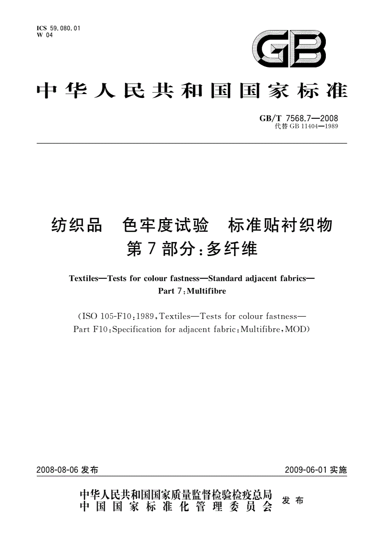 GB/T 7568.7-2008 纺织品 色牢度试验 标准贴衬织物 第7部分：多纤维-第1页