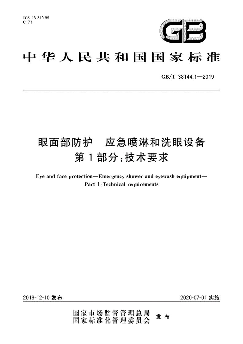 GB/T 38144.1-2019 眼面部防护 应急喷淋和洗眼设备 第1部分：技术要求-第1页