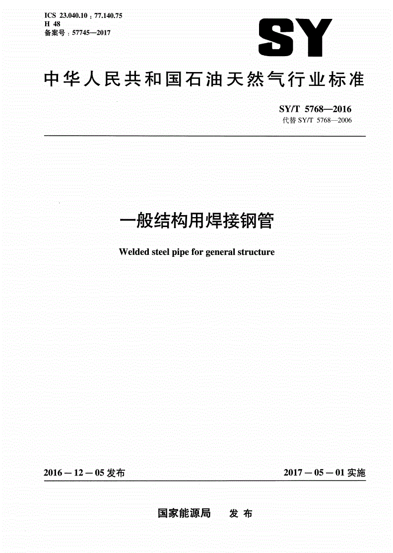 SY/T 5768-2016 一般结构用焊接钢管-第1页