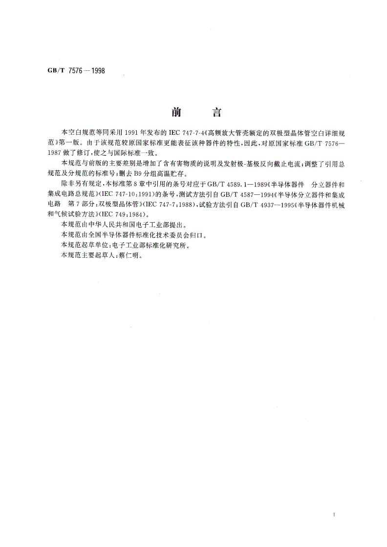 GB/T 7576-1998 半导体器件 分立器件 第7部分：双极型晶体管 第四篇 高频放大管壳额定双极型晶体管空白详细规范-第2页