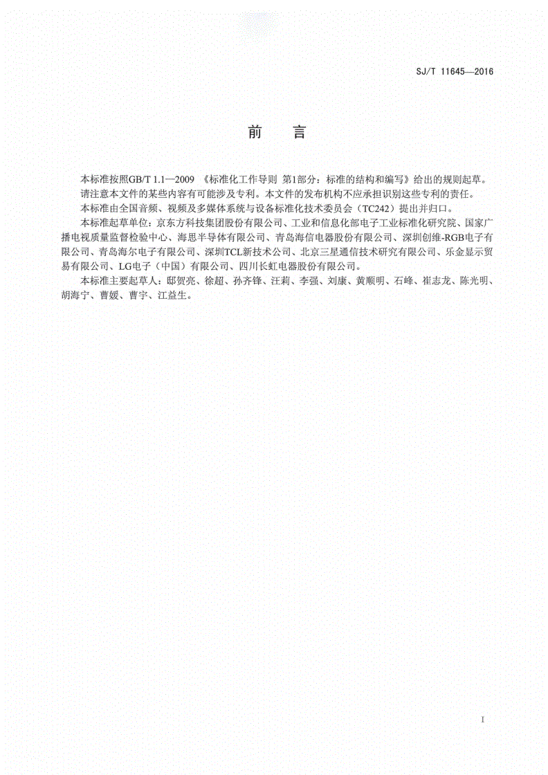 SJ/T 11645-2016 裸眼立体电视通用技术要求-第2页