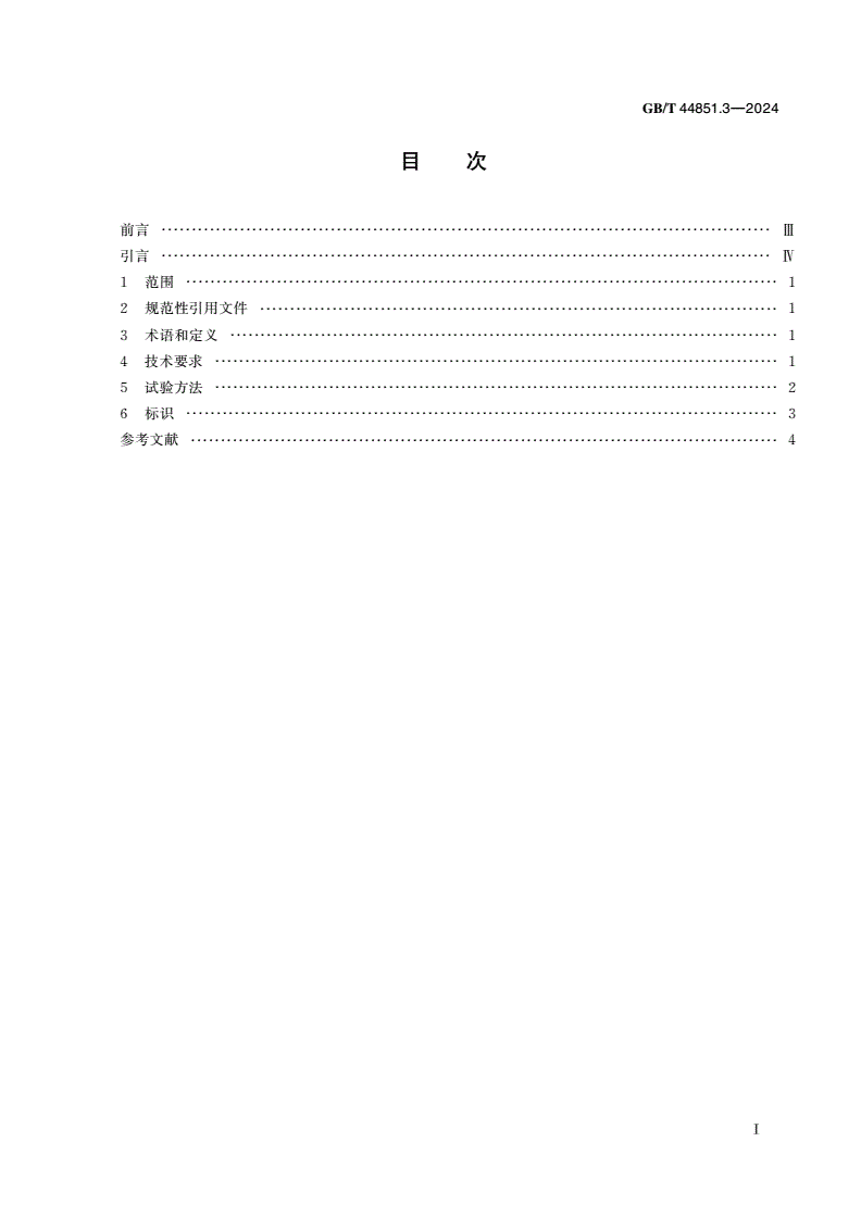 GB/T 44851.3-2024 道路车辆 液化天然气(LNG)燃气系统部件 第3部分：止回阀-第2页