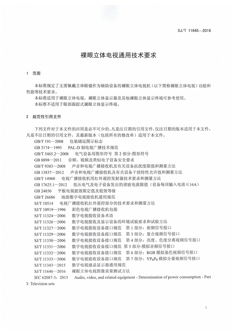 SJ/T 11645-2016 裸眼立体电视通用技术要求-第3页