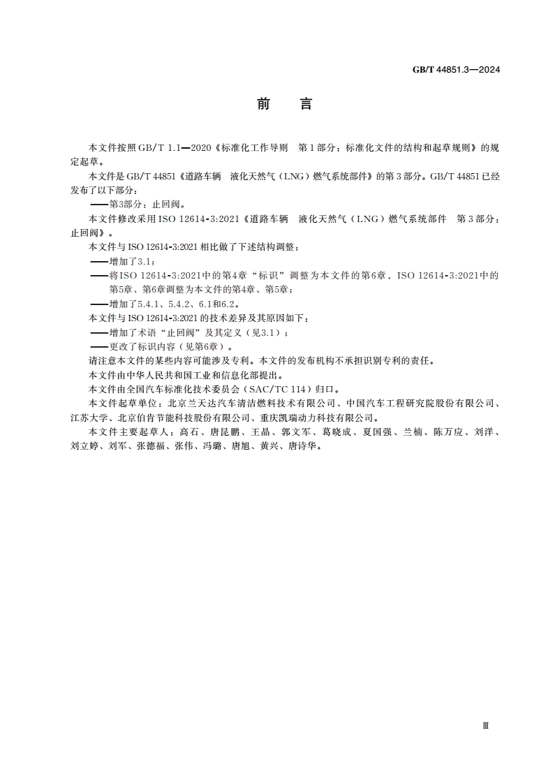 GB/T 44851.3-2024 道路车辆 液化天然气(LNG)燃气系统部件 第3部分：止回阀-第3页