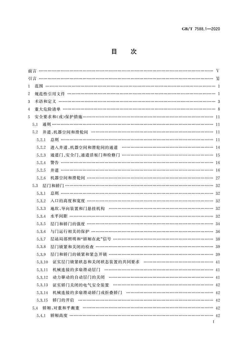 GB/T 7588.1-2020 电梯制造与安装安全规范 第1部分：乘客电梯和载货电梯-第2页
