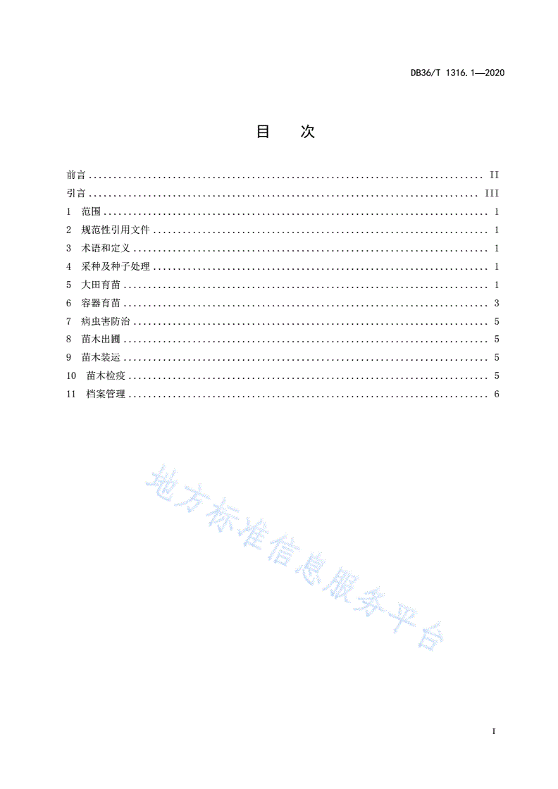 DB36/T 1316.1-2020 楠木育苗技术规程 第1部分：闽楠-第3页