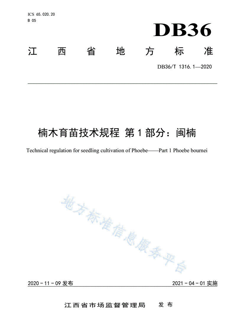 DB36/T 1316.1-2020 楠木育苗技术规程 第1部分：闽楠-第1页