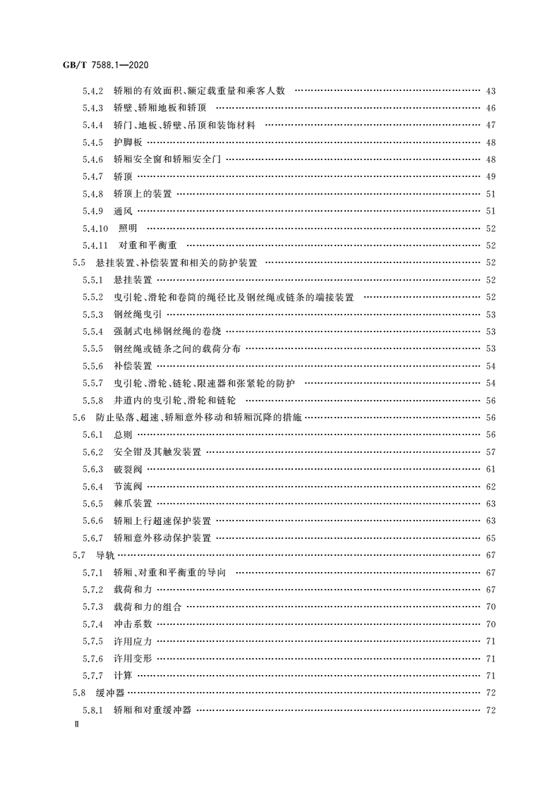 GB/T 7588.1-2020 电梯制造与安装安全规范 第1部分：乘客电梯和载货电梯-第3页