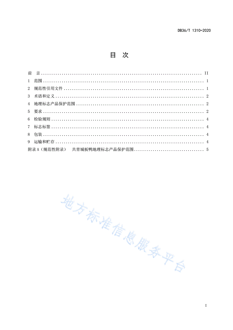 DB36/T 1310-2020 地理标志产品 共青城板鸭-第2页