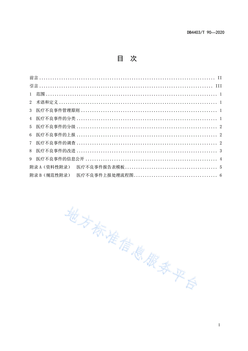 DB4403/T 90-2020 医疗不良事件管理规范-第3页