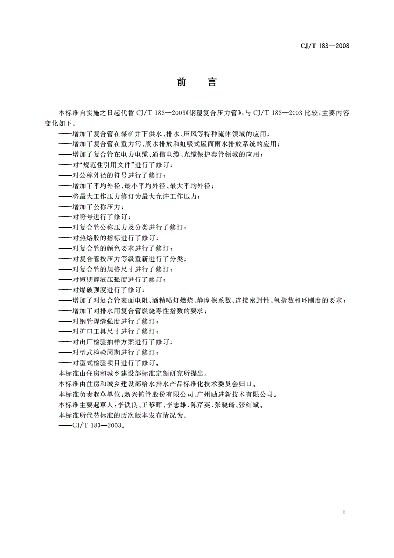 CJ/T 183-2008 钢塑复合压力管-第3页