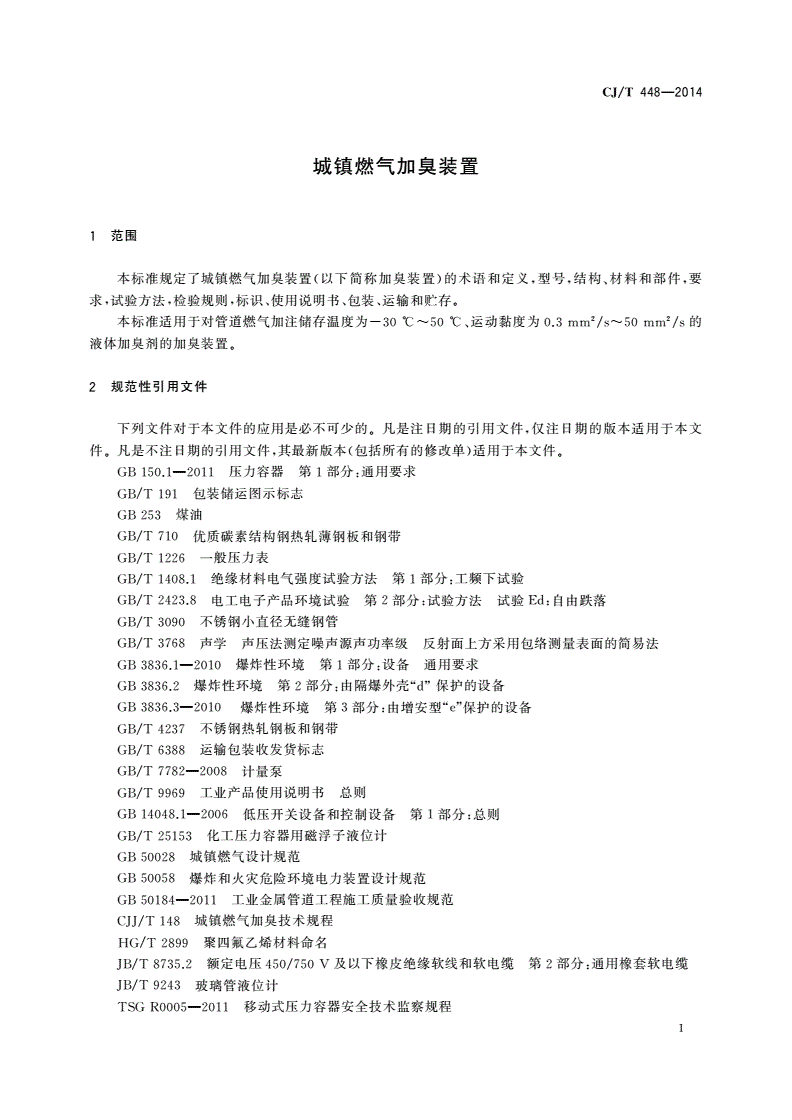 CJ/T 448-2014 城镇燃气加臭装置-第3页