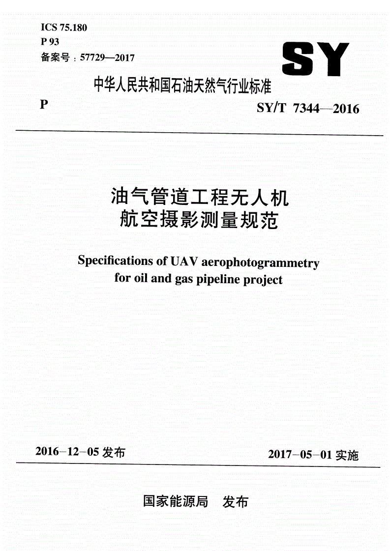 SY/T 7344-2016 油气管道工程无人机航空摄影测量规范-第1页