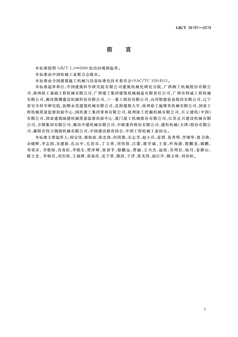 GB/T 38197-2019 建筑施工机械绿色性能指标与评价方法-第2页