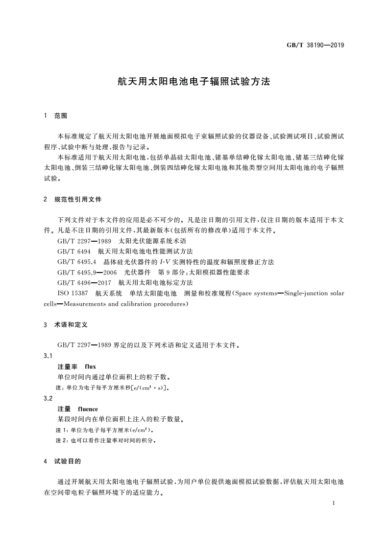 GB/T 38190-2019 航天用太阳电池电子辐照试验方法-第3页