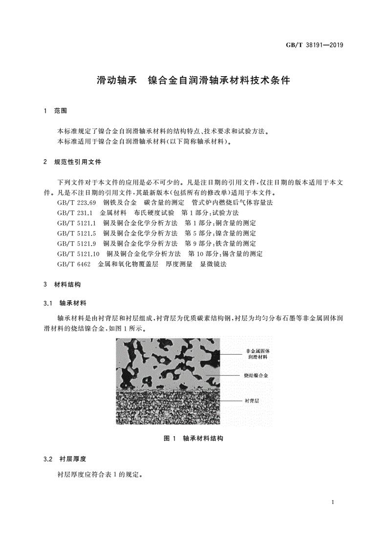 GB/T 38191-2019 滑动轴承 镍合金自润滑轴承材料技术条件-第3页