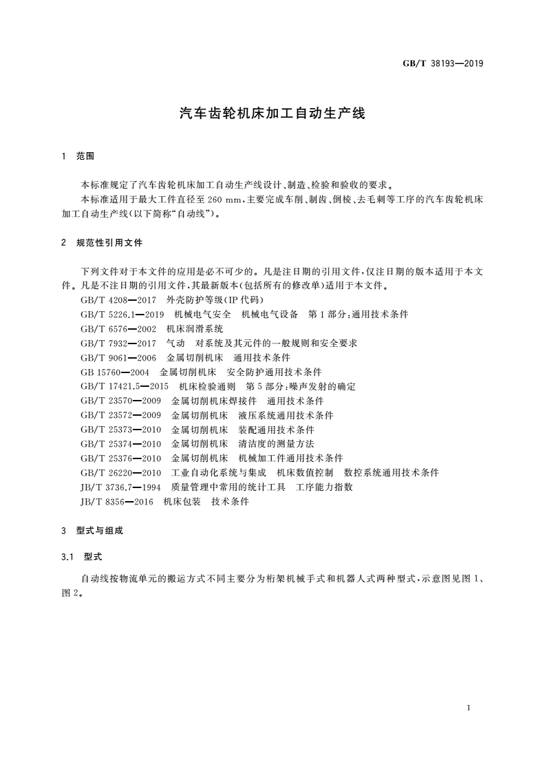 GB/T 38193-2019 汽车齿轮机床加工自动生产线-第3页