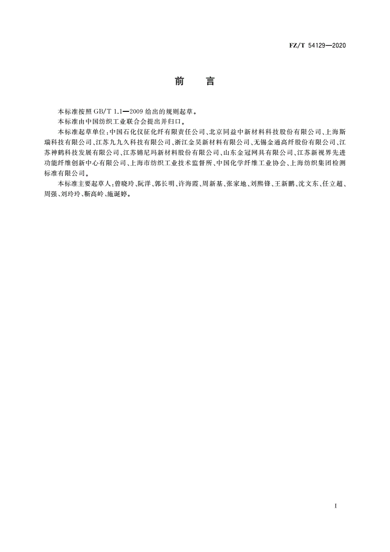 FZ/T 54129-2020 有色超高分子量聚乙烯长丝-第2页