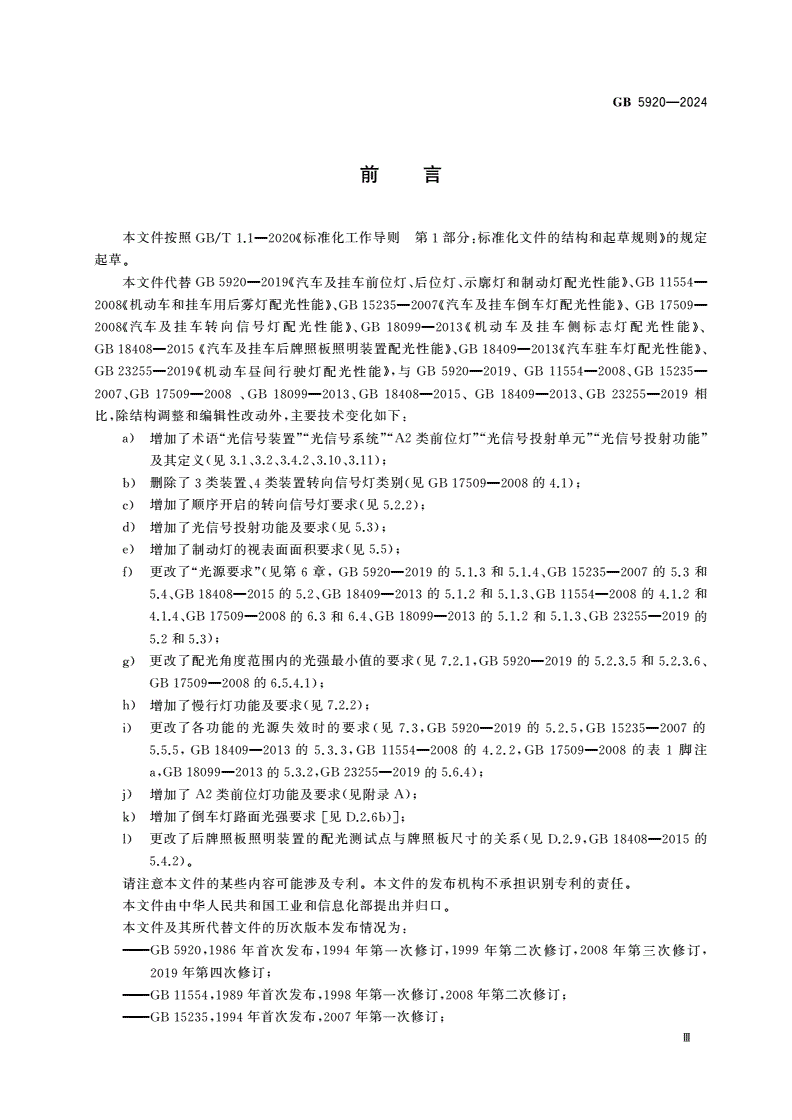GB 5920-2024 汽车和挂车光信号装置及系统-第3页