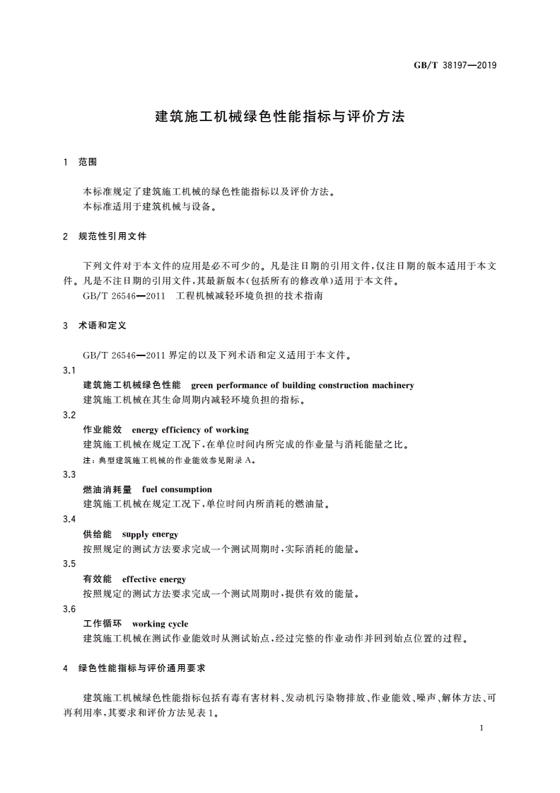 GB/T 38197-2019 建筑施工机械绿色性能指标与评价方法-第3页