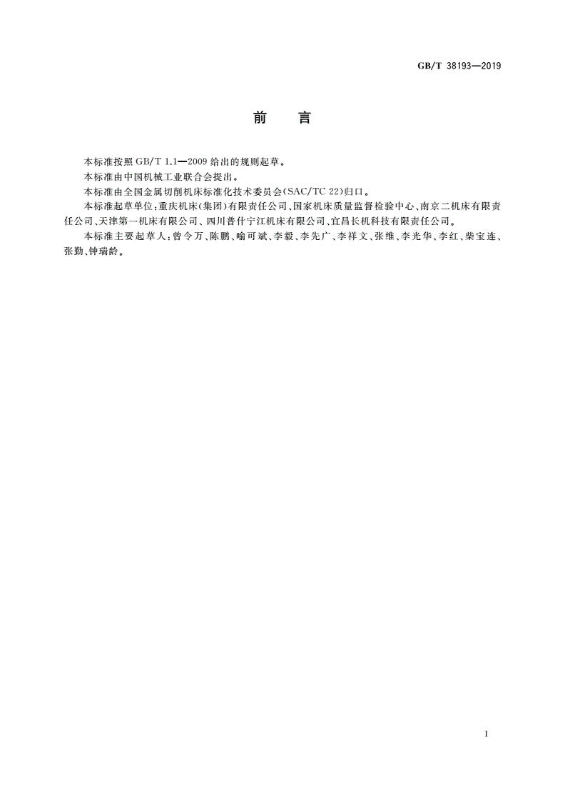 GB/T 38193-2019 汽车齿轮机床加工自动生产线-第2页