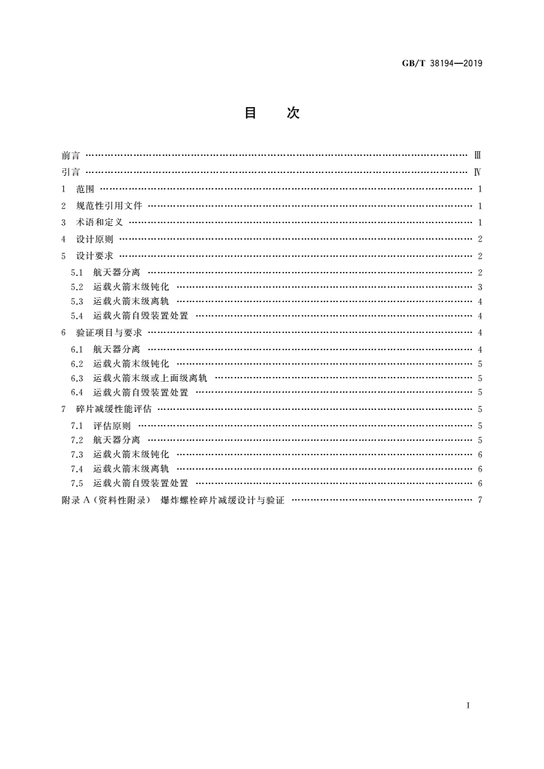 GB/T 38194-2019 运载火箭操作性碎片减缓设计要求-第2页