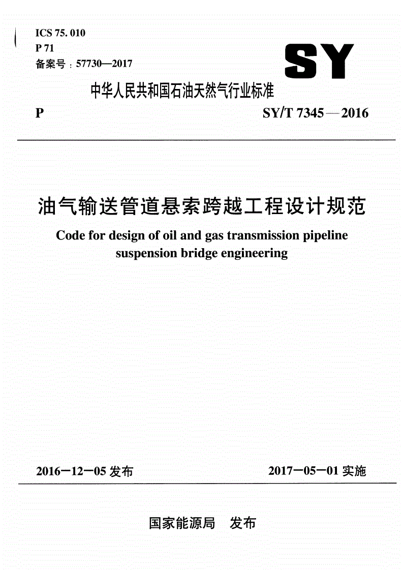 SY/T 7345-2016 油气输送管道悬索跨越工程设计规范-第1页