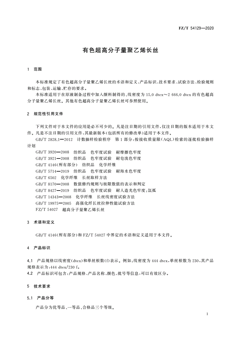 FZ/T 54129-2020 有色超高分子量聚乙烯长丝-第3页