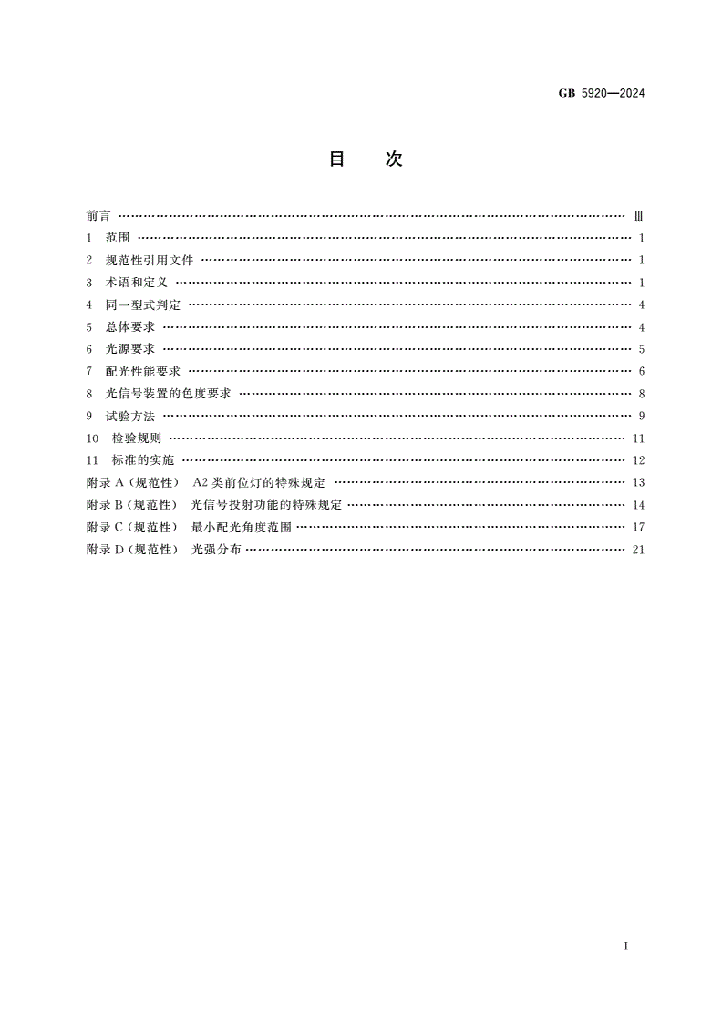 GB 5920-2024 汽车和挂车光信号装置及系统-第2页