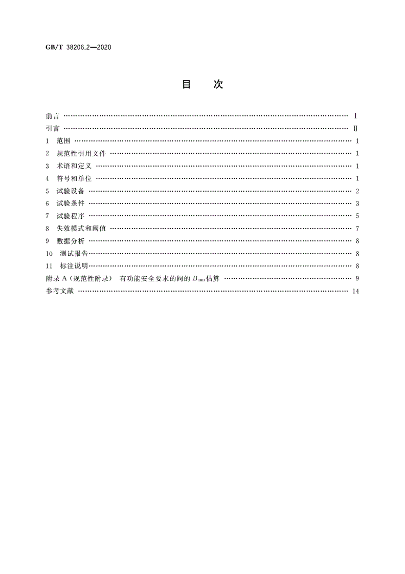 GB/T 38206.2-2020 气动元件可靠性评估方法 第2部分：换向阀-第2页