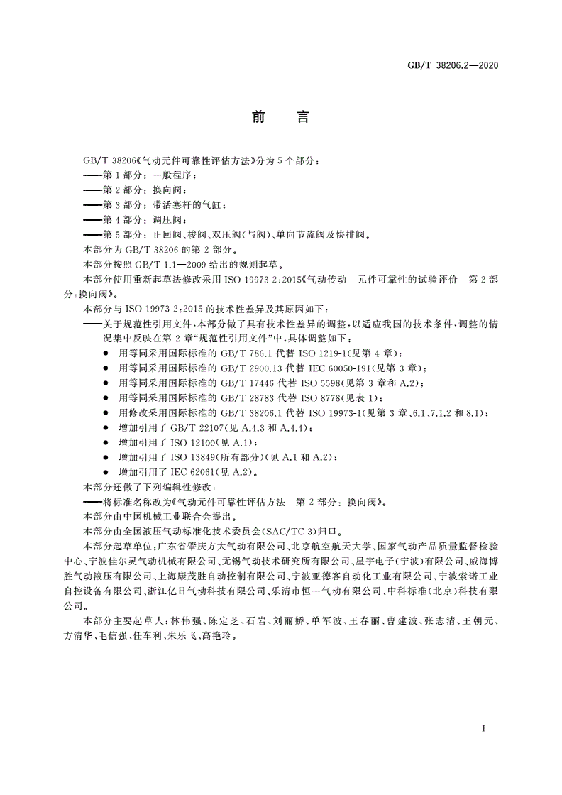 GB/T 38206.2-2020 气动元件可靠性评估方法 第2部分：换向阀-第3页