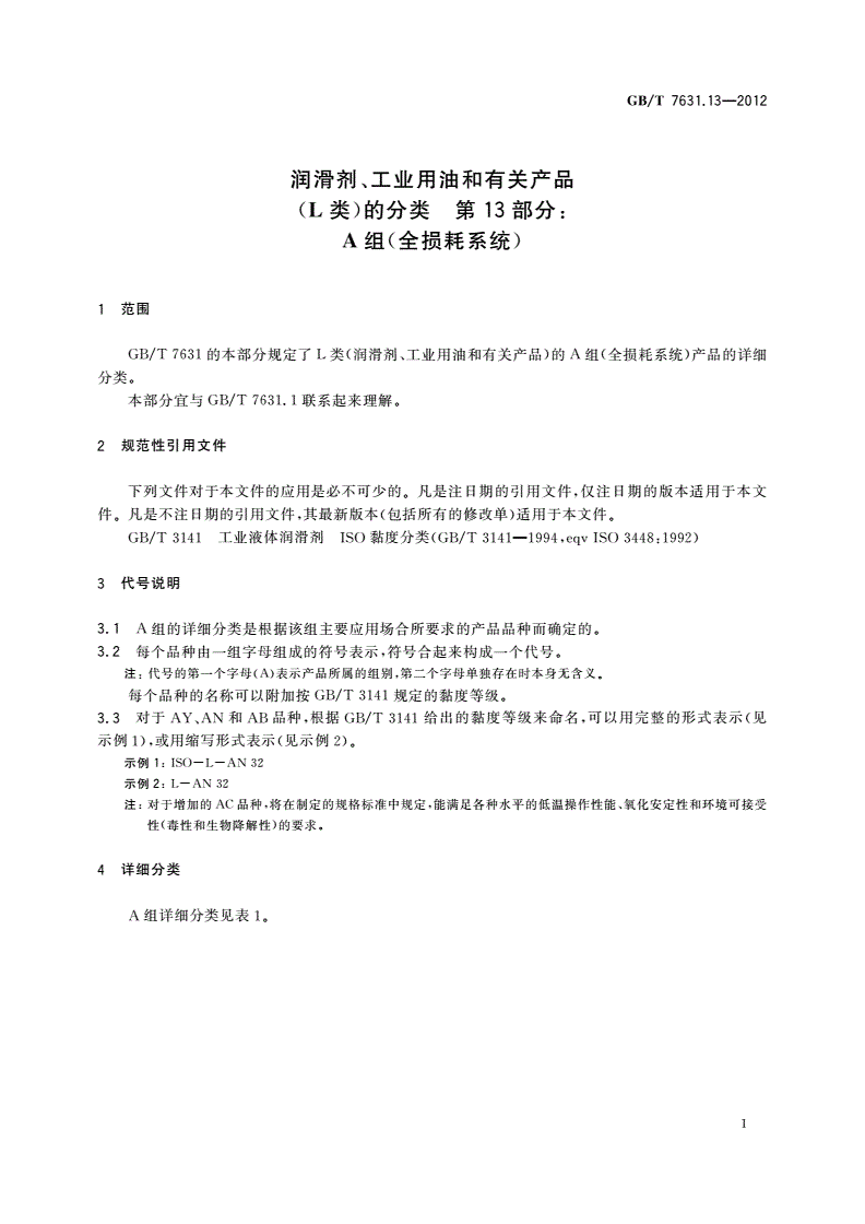 GB/T 7631.13-2012 润滑剂、工业用油和有关产品(L类)的分类 第13部分：A组(全损耗系统)-第3页