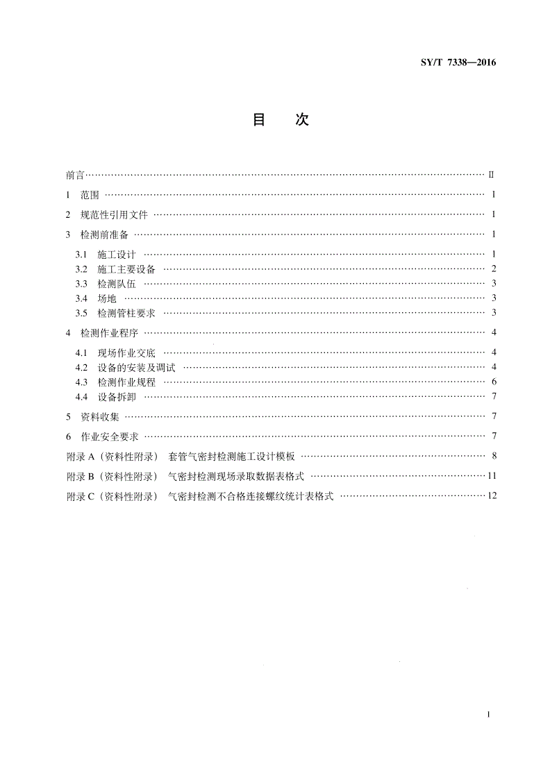SY/T 7338-2016 石油天然气钻井工程套管螺纹连接气密封现场检测作业规程-第2页
