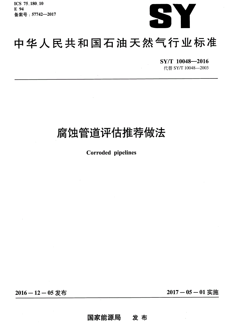 SY/T 10048-2016 腐蚀管道评估推荐作法-第1页