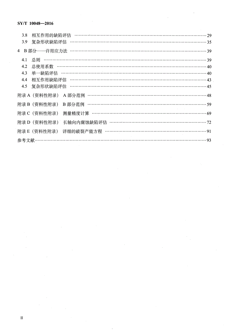 SY/T 10048-2016 腐蚀管道评估推荐作法-第3页