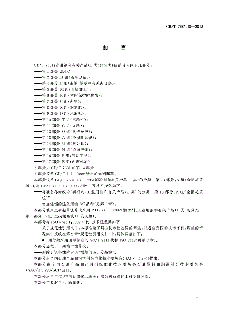 GB/T 7631.13-2012 润滑剂、工业用油和有关产品(L类)的分类 第13部分：A组(全损耗系统)-第2页
