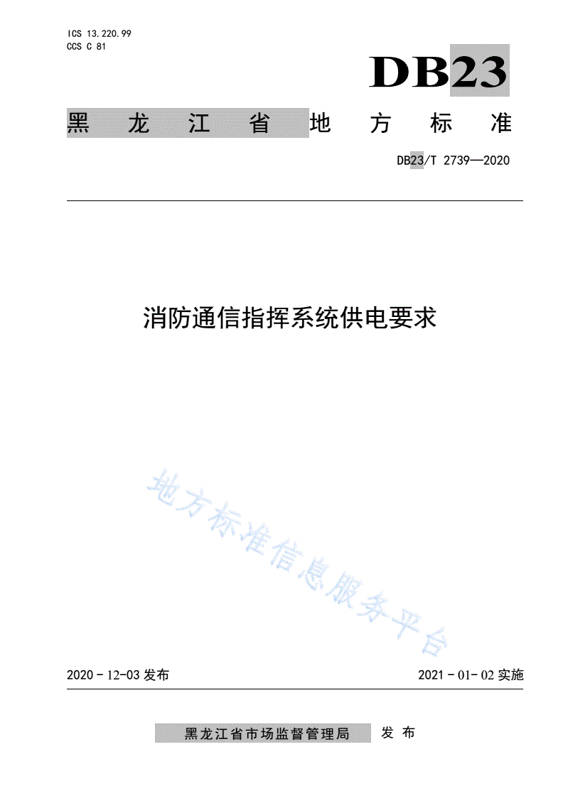 DB23/T 2739-2020 消防通信指挥系统供电要求-第1页