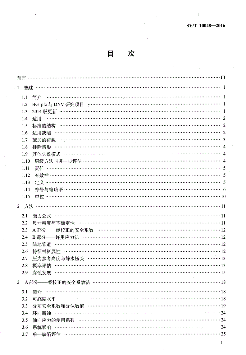 SY/T 10048-2016 腐蚀管道评估推荐作法-第2页