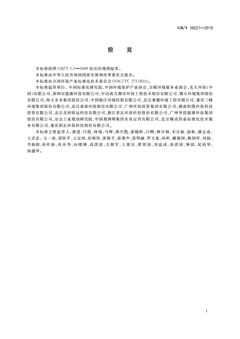 GB/T 38221-2019 环境保护设施运营组织服务评价技术要求-第3页