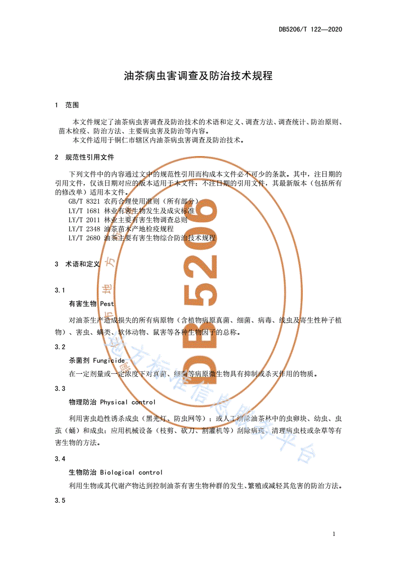 DB5206/T 122-2020 油茶病虫害调查及防治技术规程-第3页