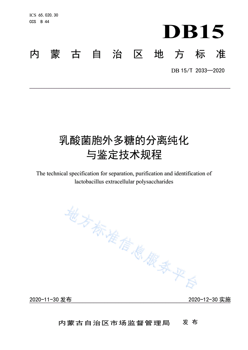DB15/T 2033-2020 乳酸菌胞外多糖的分离纯化与鉴定技术规程-第1页