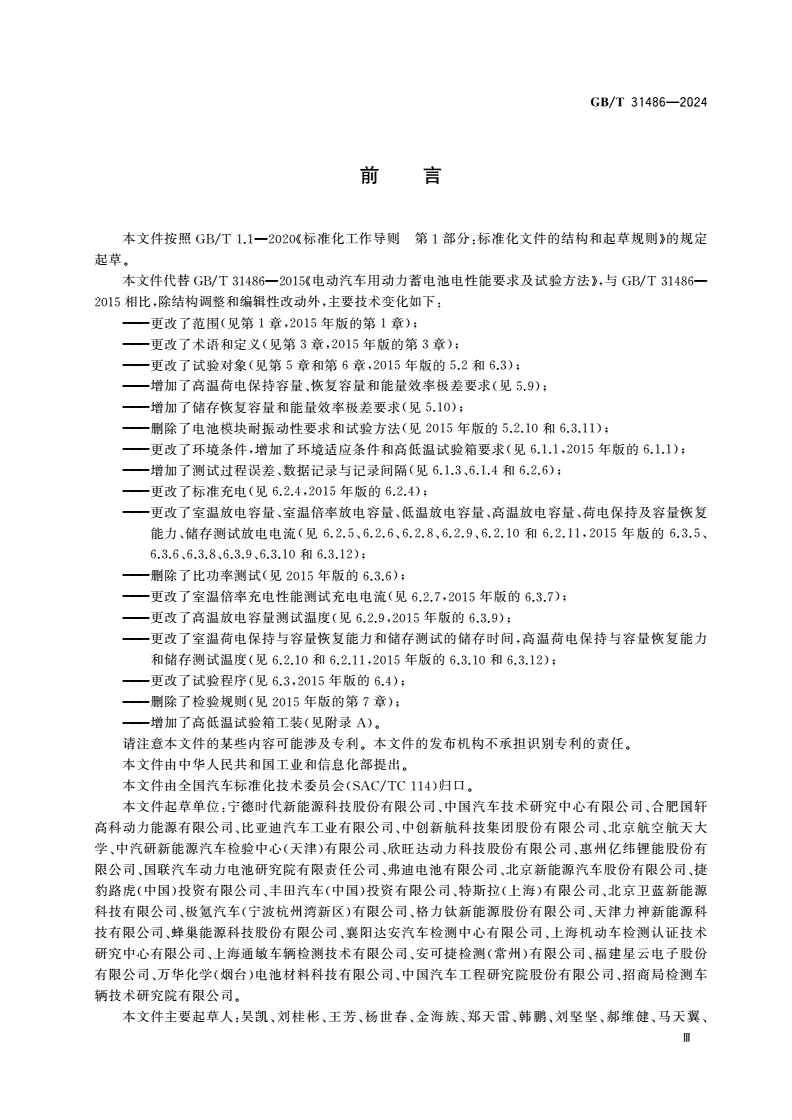 GB/T 31486-2024 电动汽车用动力蓄电池电性能要求及试验方法-第3页