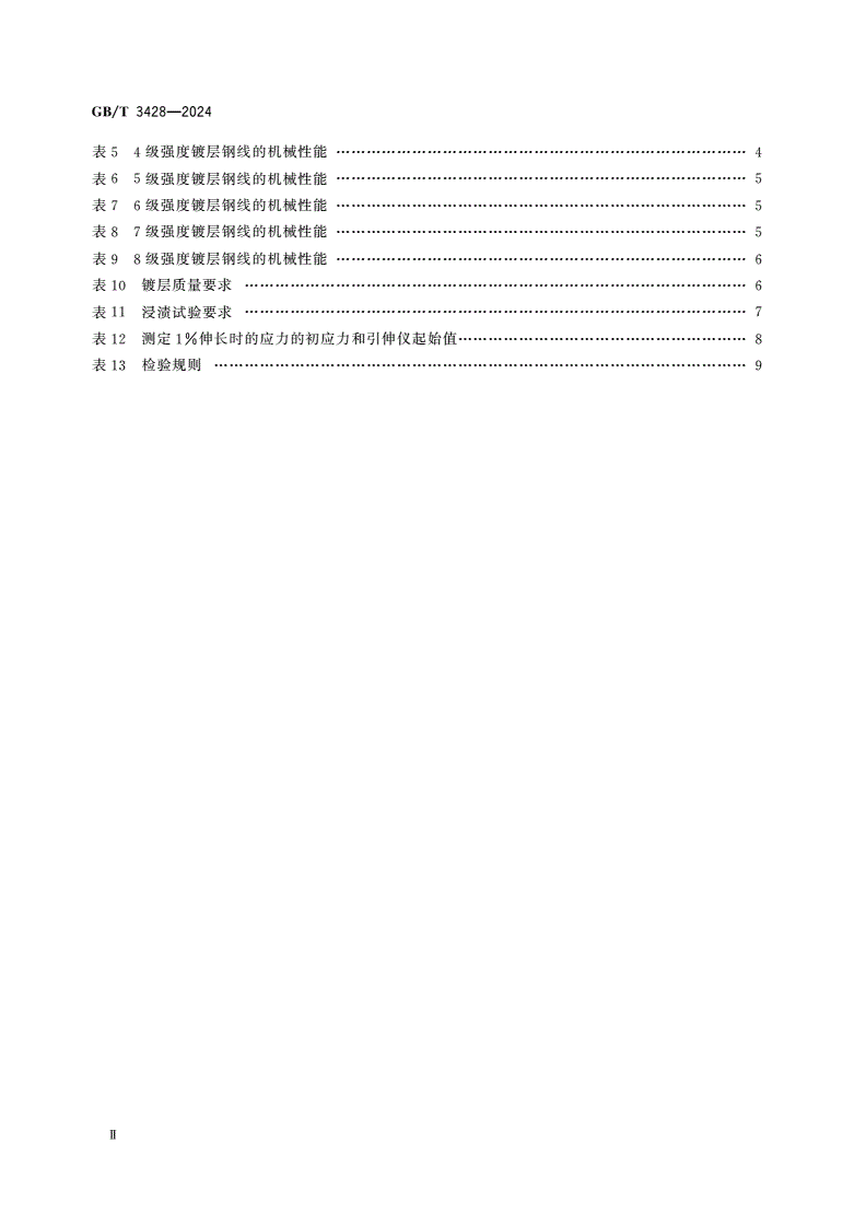 GB/T 3428-2024 架空导线用镀锌钢线-第3页